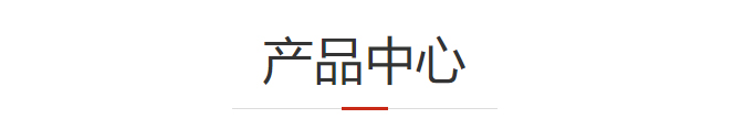 产品中心